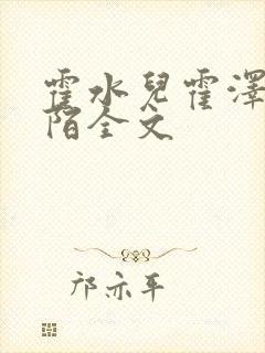 霍水儿霍泽浮生陌全文