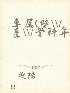 专属(双\\/产\\/骨科年下)纤仟封面