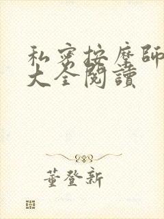 私密按摩师小说大全阅读