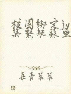 校园绑定jy收集系统苏鱼