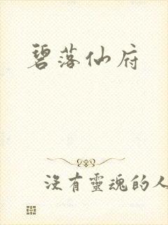 碧落仙府
