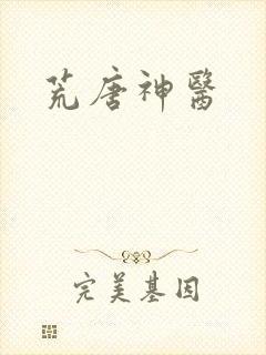 荒唐神医