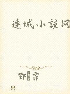 连城小说网