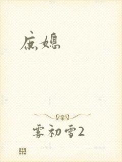 庶媳