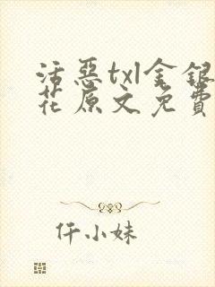 活恶txl金银花原文免费阅读封面