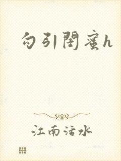 勾引闺蜜h封面