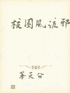 校园风流邪神传