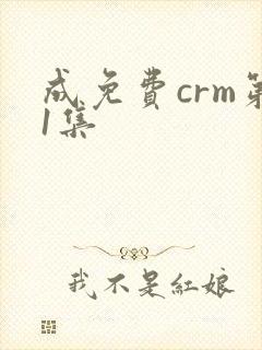 成免费crm第1集