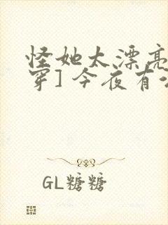 怪她太漂亮[快穿] 今夜有酒封面