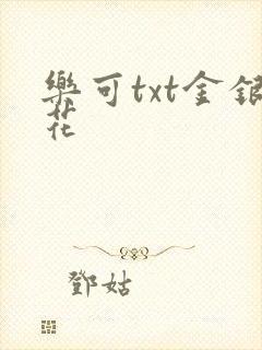 乐可txt金银花