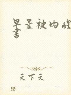 早晨被肉醒h秘书