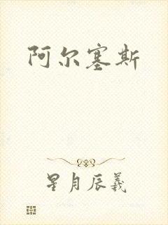 阿尔塞斯封面
