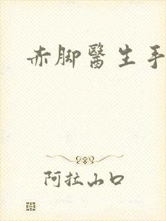 赤脚医生手册