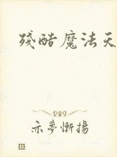 残酷魔法天使