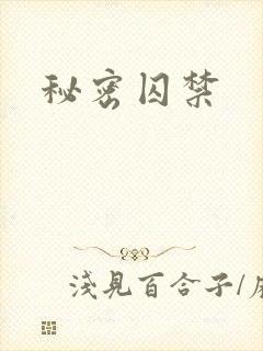 秘密囚禁