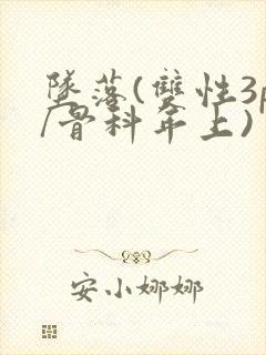 坠落(双性3p/骨科年上)