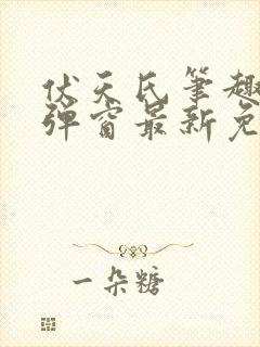 伏天氏笔趣阁无弹窗最新免费