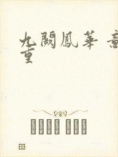 九阙凤华 意千重封面