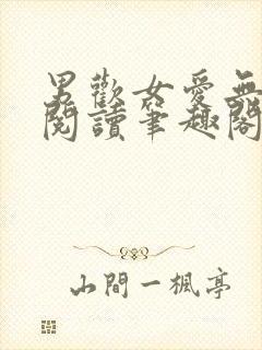 男欢女爱无弹窗阅读笔趣阁