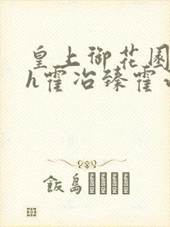 皇上御花园hlh霍冶臻霍治临
