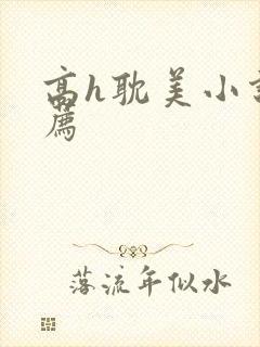 高h耽美小说推荐封面