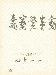 奉宫欲史全文笔趣阁免费阅读