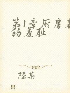 第1章厨房春潮的羞耻