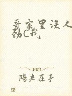 哥家里没人使点劲C我封面
