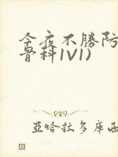 今夜不胜防(伪骨科1V1)