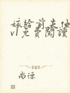 嫁给前夫他爹1v1免费阅读
