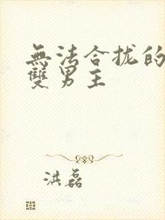 无法合拢的皇帝双男主