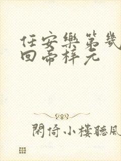 任安乐第几集变回帝梓元