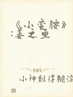 《小蛮腰》作者:姜之鱼