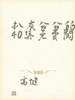 扒灰公公的小说40集免费阅读全文