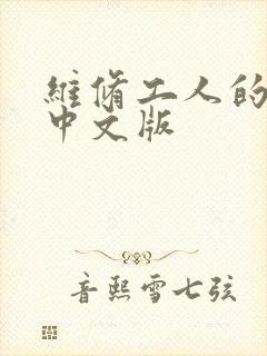 维修工人的绝遇中文版