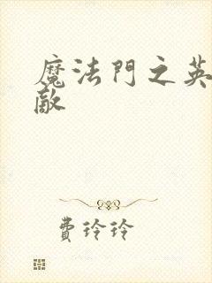魔法门之英雄无敌