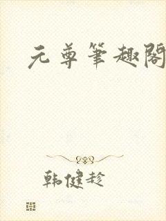 元尊笔趣阁