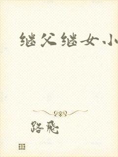 继父继女小说