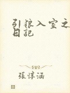 引狼入室之收养日记