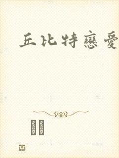 丘比特恋爱合约封面