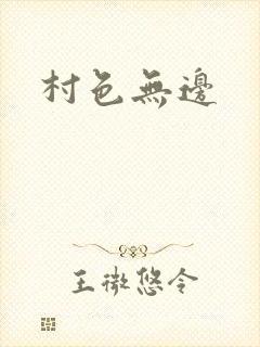 村色无边封面