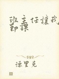 班主任让我诵一节课封面