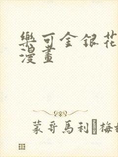 乐可金银花全文漫画封面