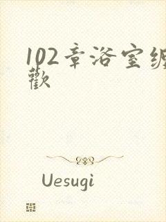 102章浴室缠欢