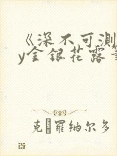 《深不可测》by金银花露笔趣阁封面