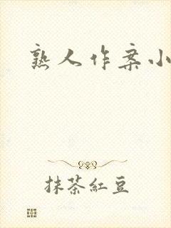 熟人作案小说