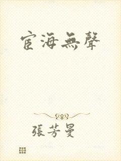 宦海无声