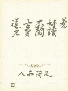 道士不好惹全文免费阅读