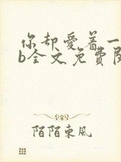 你却爱着一个sb全文免费阅读封面