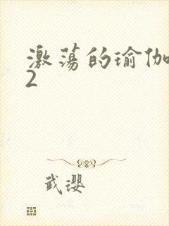 激荡的瑜伽教室2封面
